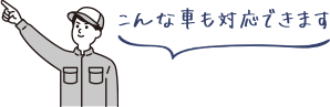 こんな車も対応できます